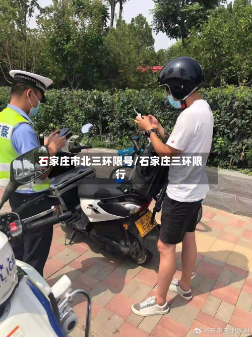 石家庄市北三环限号/石家庄三环限行-第1张图片