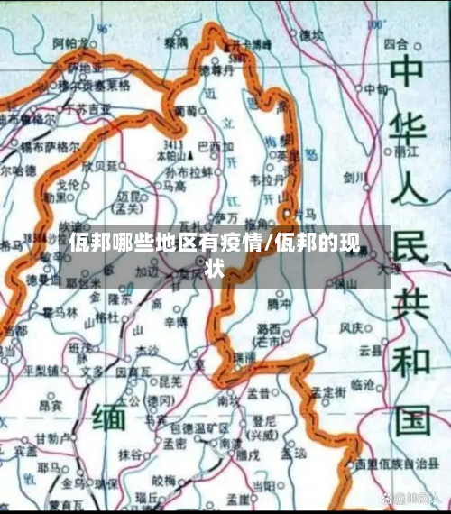 佤邦哪些地区有疫情/佤邦的现状-第1张图片