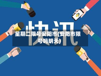 星期二限号安阳市(安阳市限号吗明天)-第1张图片