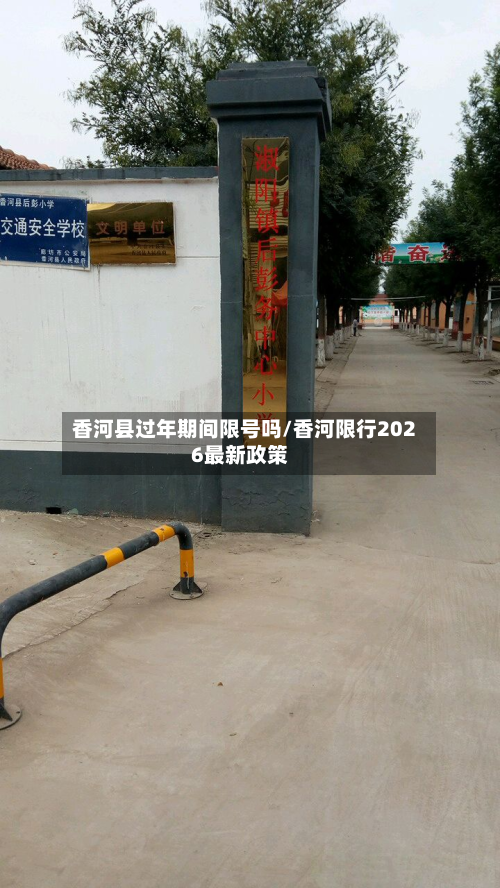 香河县过年期间限号吗/香河限行2026最新政策-第1张图片