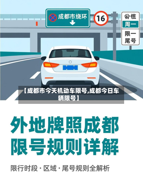 【成都市今天机动车限号,成都今日车辆限号】-第1张图片