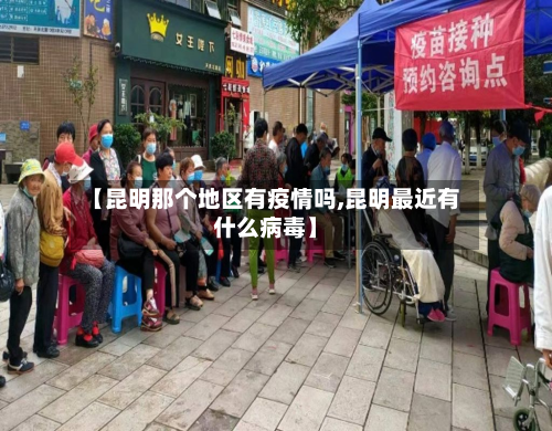 【昆明那个地区有疫情吗,昆明最近有什么病毒】-第1张图片