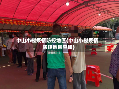 中山小榄疫情防控地区(中山小榄疫情防控地区查询)-第1张图片