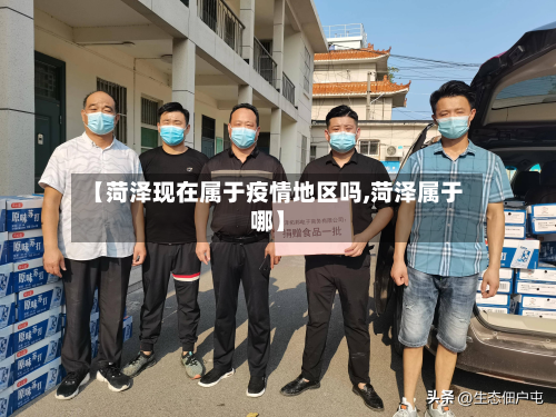 【菏泽现在属于疫情地区吗,菏泽属于哪】-第1张图片