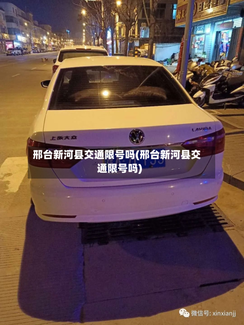 邢台新河县交通限号吗(邢台新河县交通限号吗)-第1张图片