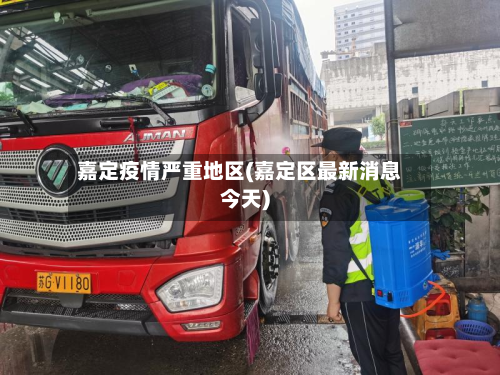 嘉定疫情严重地区(嘉定区最新消息今天)-第1张图片