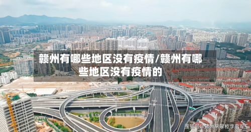 赣州有哪些地区没有疫情/赣州有哪些地区没有疫情的-第1张图片