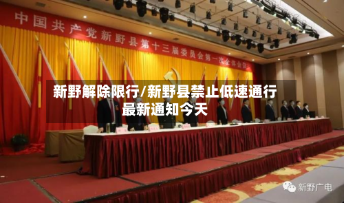 新野解除限行/新野县禁止低速通行最新通知今天-第1张图片