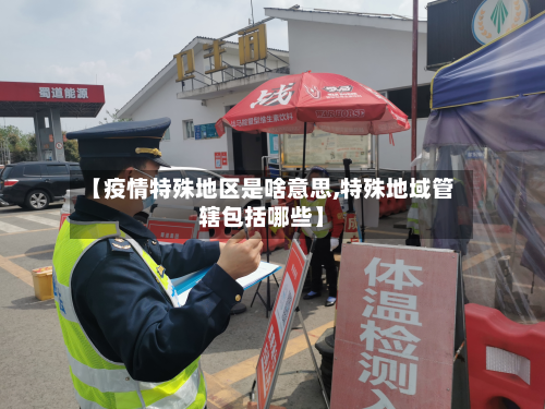 【疫情特殊地区是啥意思,特殊地域管辖包括哪些】-第1张图片