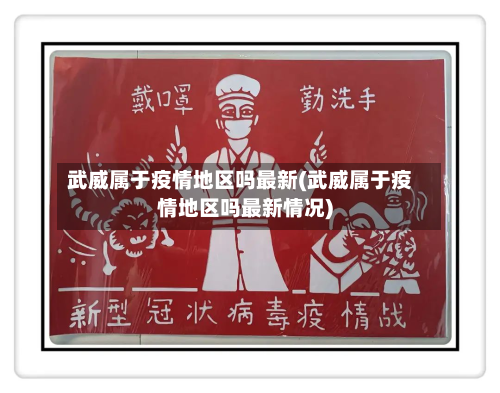 武威属于疫情地区吗最新(武威属于疫情地区吗最新情况)-第1张图片