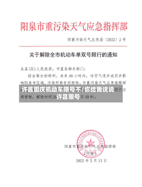 许昌国庆机动车限号不/你给我说说许昌限号-第1张图片