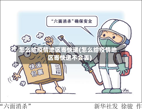 怎么给疫情地区寄快递(怎么给疫情地区寄快递不会丢)-第1张图片