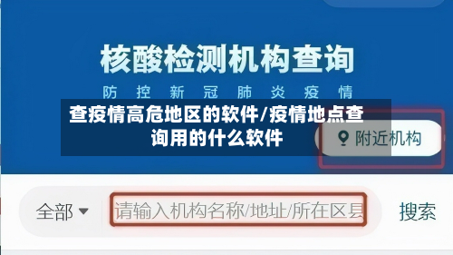 查疫情高危地区的软件/疫情地点查询用的什么软件-第1张图片