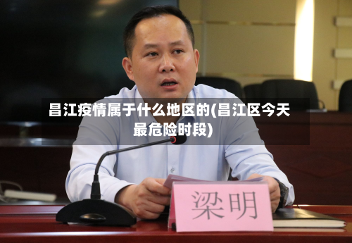 昌江疫情属于什么地区的(昌江区今天最危险时段)-第1张图片