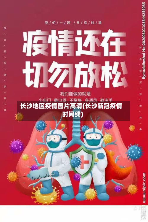 长沙地区疫情图片高清(长沙新冠疫情时间线)-第1张图片