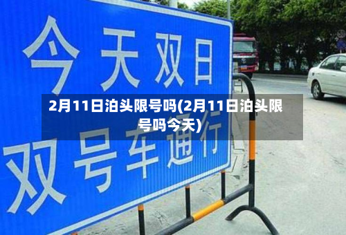 2月11日泊头限号吗(2月11日泊头限号吗今天)-第1张图片