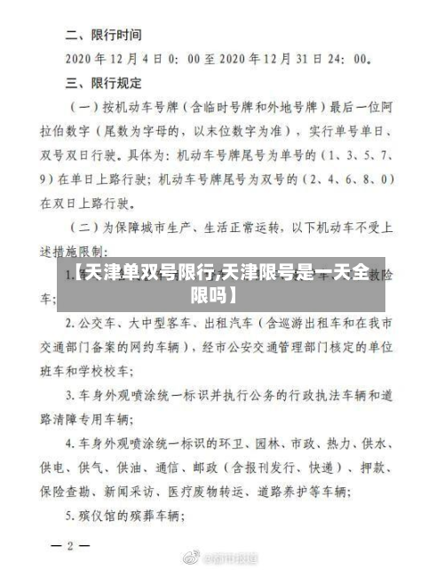 【天津单双号限行,天津限号是一天全限吗】-第1张图片