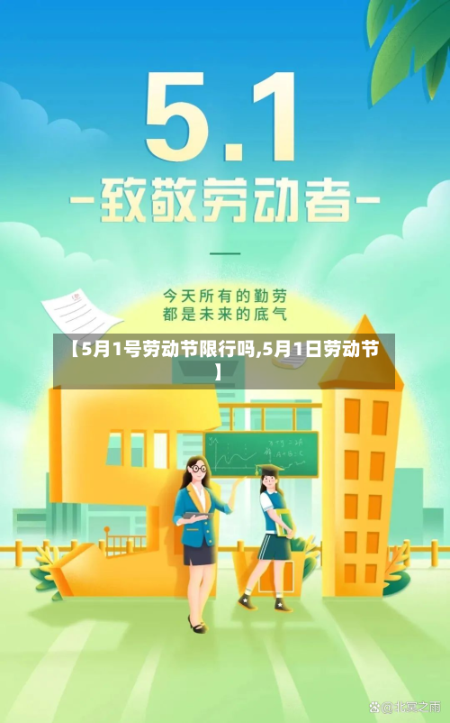 【5月1号劳动节限行吗,5月1日劳动节】-第1张图片