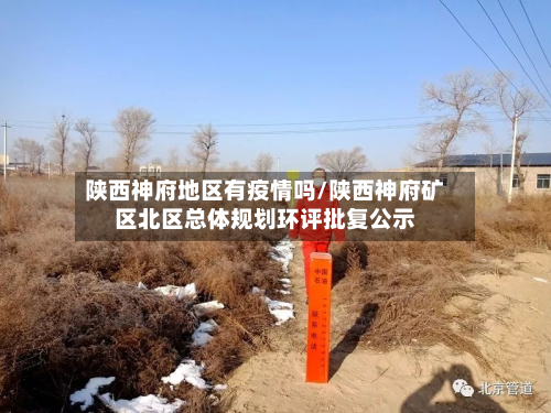 陕西神府地区有疫情吗/陕西神府矿区北区总体规划环评批复公示-第1张图片