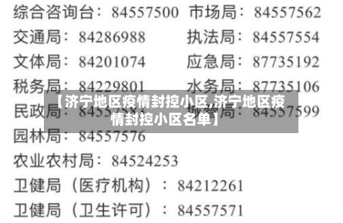 【济宁地区疫情封控小区,济宁地区疫情封控小区名单】-第1张图片