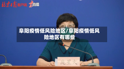 阜阳疫情低风险地区/阜阳疫情低风险地区有哪些-第1张图片