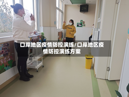 口岸地区疫情防控演练/口岸地区疫情防控演练方案-第1张图片