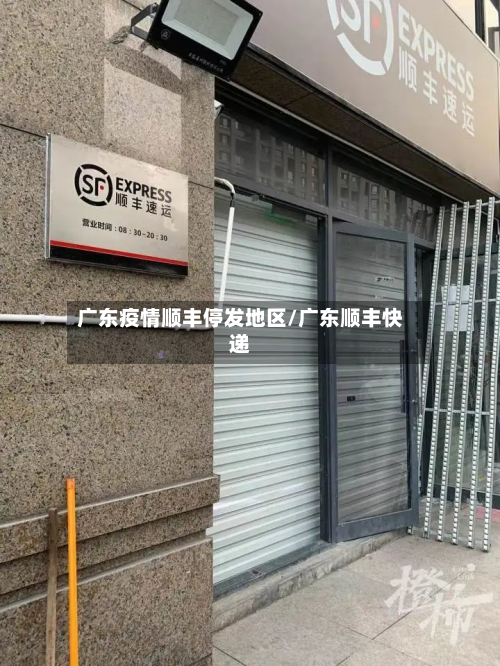 广东疫情顺丰停发地区/广东顺丰快递-第1张图片