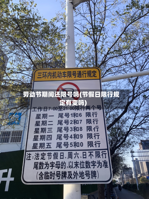 劳动节期间还限号吗(节假日限行规定有变吗)-第1张图片