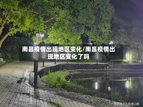 南昌疫情出现地区变化/南昌疫情出现地区变化了吗-第1张图片