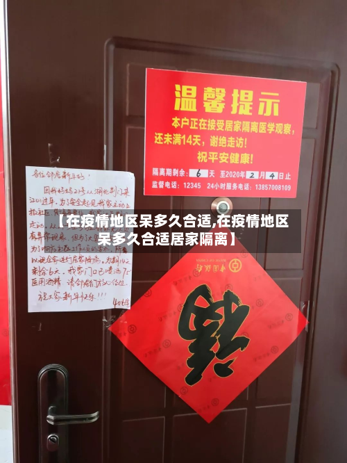 【在疫情地区呆多久合适,在疫情地区呆多久合适居家隔离】-第1张图片