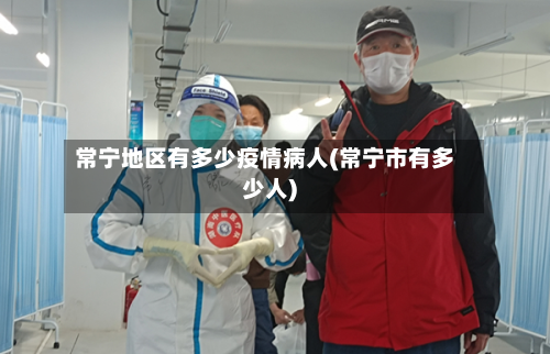 常宁地区有多少疫情病人(常宁市有多少人)-第1张图片