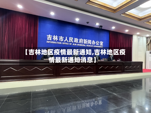 【吉林地区疫情最新通知,吉林地区疫情最新通知消息】-第1张图片