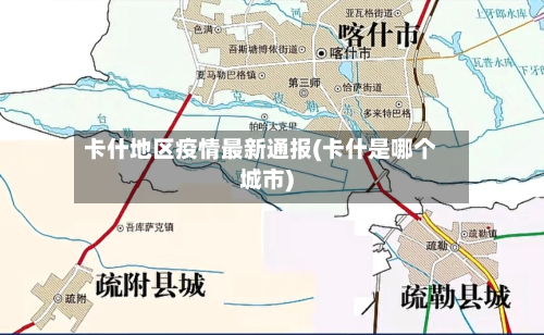卡什地区疫情最新通报(卡什是哪个城市)-第1张图片