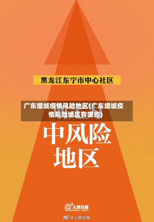 广东增城疫情风险地区(广东增城疫情风险地区有哪些)-第1张图片