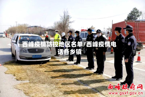 西峰疫情防控地区名单/西峰疫情电话各乡镇-第1张图片