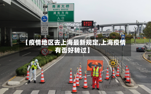 【疫情地区去上海最新规定,上海疫情有否好转过】-第1张图片