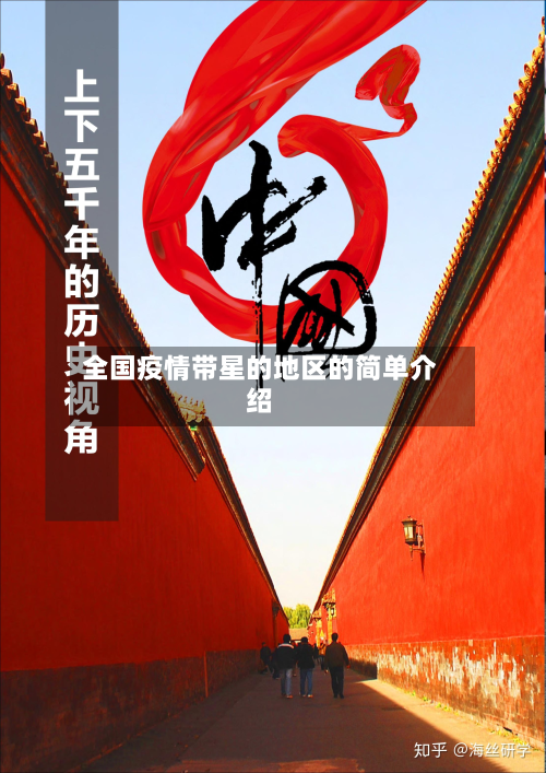 全国疫情带星的地区的简单介绍-第1张图片