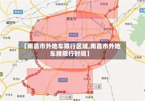 【南昌市外地车限行区域,南昌市外地车牌限行时间】-第1张图片