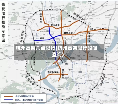 杭州高架几点限行(杭州高架限行时间查询)-第1张图片