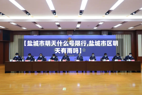 【盐城市明天什么号限行,盐城市区明天有雨吗】-第1张图片