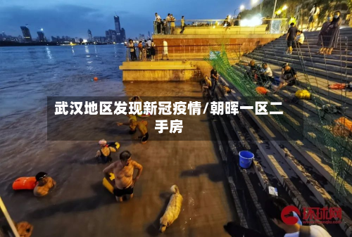 武汉地区发现新冠疫情/朝晖一区二手房-第1张图片