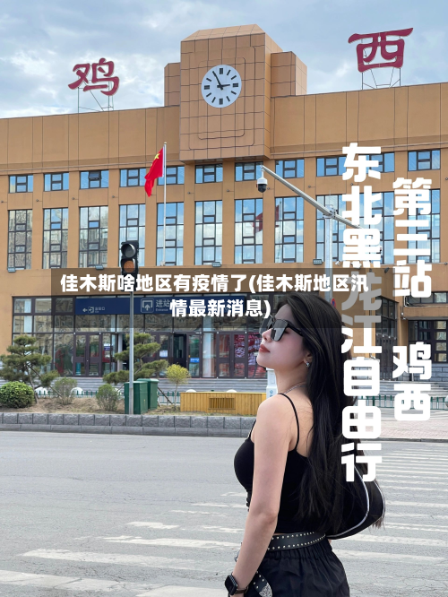 佳木斯啥地区有疫情了(佳木斯地区汛情最新消息)-第1张图片