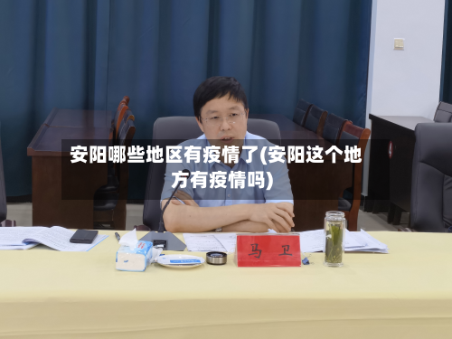 安阳哪些地区有疫情了(安阳这个地方有疫情吗)-第1张图片