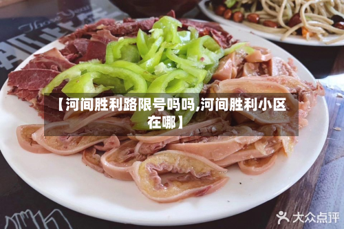 【河间胜利路限号吗吗,河间胜利小区在哪】-第1张图片