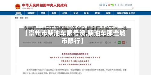 【崇州市柴油车限号没,柴油车那些城市限行】-第1张图片