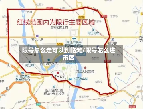 限号怎么走可以到临滩/限号怎么进市区-第2张图片
