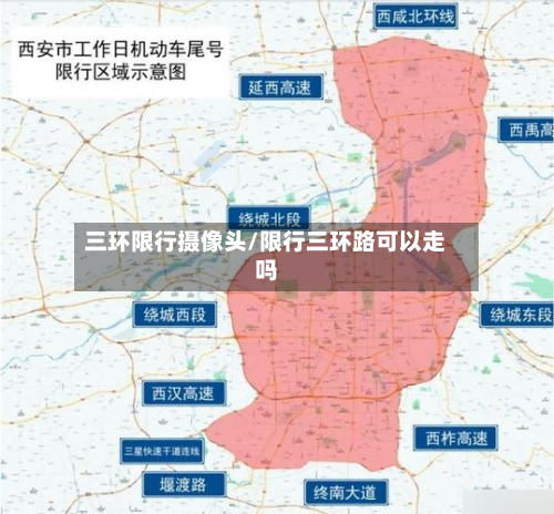 三环限行摄像头/限行三环路可以走吗-第1张图片