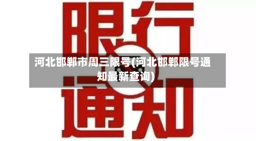 河北邯郸市周三限号(河北邯郸限号通知最新查询)-第1张图片