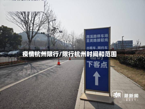 疫情杭州限行/限行杭州时间和范围-第1张图片