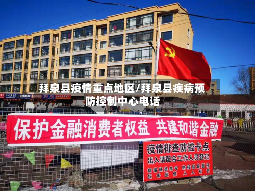 拜泉县疫情重点地区/拜泉县疾病预防控制中心电话-第1张图片